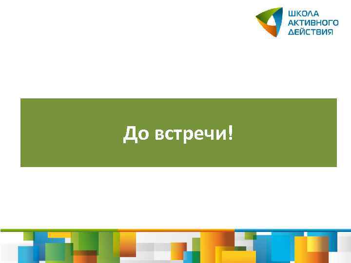 До встречи! 