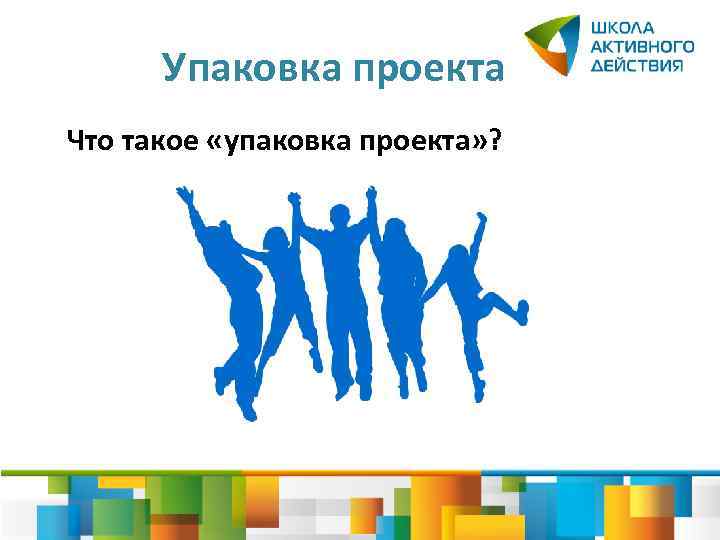 Упаковка проекта Что такое «упаковка проекта» ? 