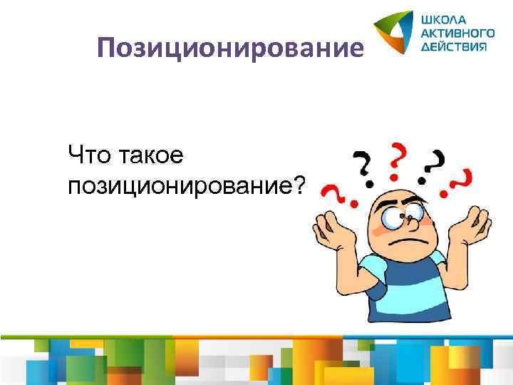 Позиционирование Что такое позиционирование? 
