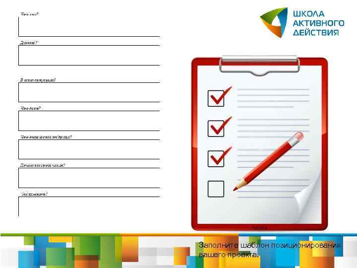Заполните шаблон позиционирования вашего проекта. 