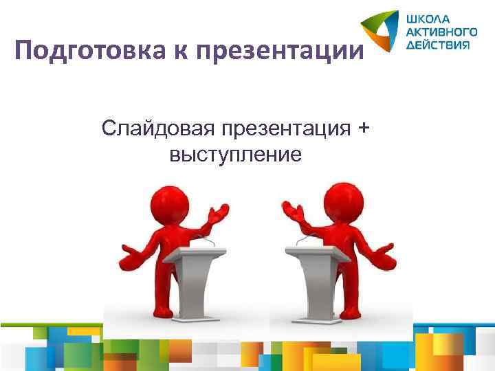 Подготовка к презентации Слайдовая презентация + выступление 