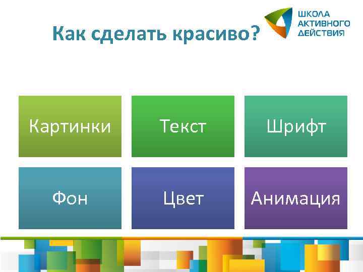 Как сделать красиво? Картинки Текст Шрифт Фон Цвет Анимация 