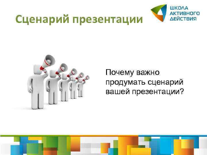 Сценарий презентации Почему важно продумать сценарий вашей презентации? 