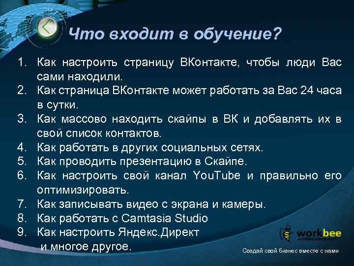 Что входит в обучение? 1. Как настроить страницу ВКонтакте, чтобы люди Вас сами находили.
