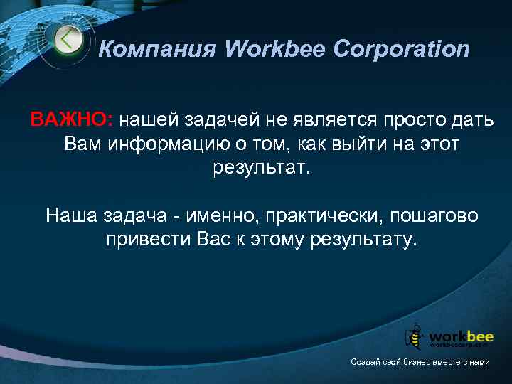 Компания Workbee Corporation ВАЖНО: нашей задачей не является просто дать Вам информацию о том,