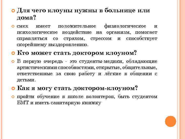  Для чего клоуны нужны в больнице или дома? смех имеет положительное физиологическое и