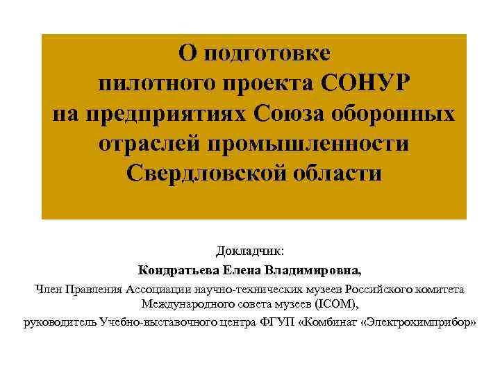 О подготовке пилотного проекта СОНУР на предприятиях Союза оборонных отраслей промышленности Свердловской области Докладчик: