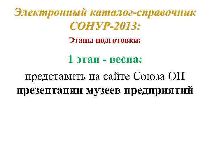 Электронный каталог-справочник СОНУР-2013: Этапы подготовки: 1 этап - весна: представить на сайте Союза ОП