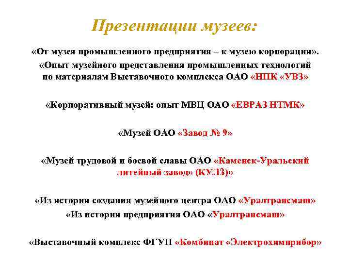 Презентации музеев: «От музея промышленного предприятия – к музею корпорации» . «Опыт музейного представления