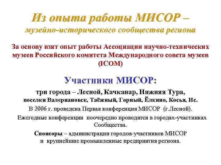 Из опыта работы МИСОР – музейно-исторического сообщества региона За основу взят опыт работы Ассоциации