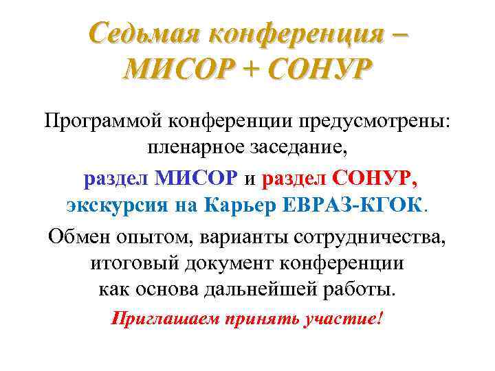 Седьмая конференция – МИСОР + СОНУР Программой конференции предусмотрены: пленарное заседание, раздел МИСОР и
