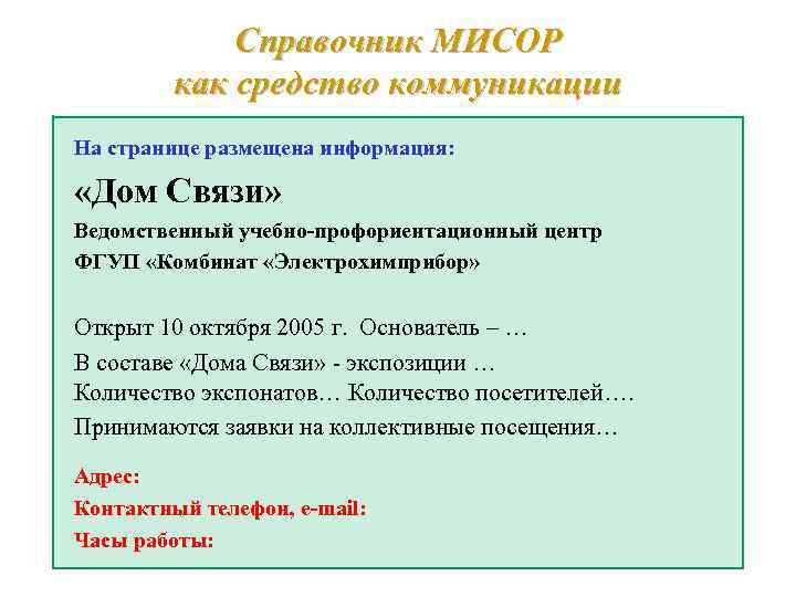 Справочник МИСОР как средство коммуникации На странице размещена информация: «Дом Связи» Ведомственный учебно-профориентационный центр