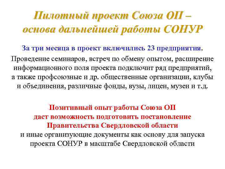 Пилотный проект Союза ОП – основа дальнейшей работы СОНУР За три месяца в проект