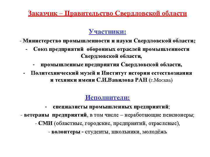 Заказчик – Правительство Свердловской области Участники: - Министерство промышленности и науки Свердловской области; -