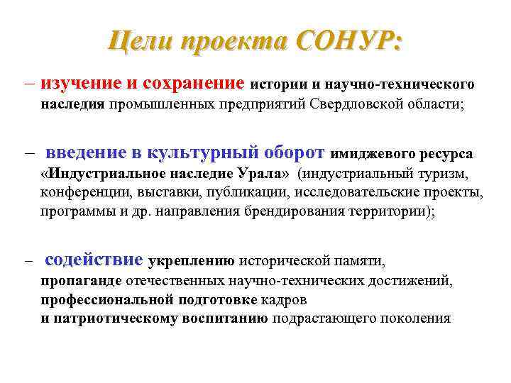 Цели проекта СОНУР: – изучение и сохранение истории и научно-технического наследия промышленных предприятий Свердловской