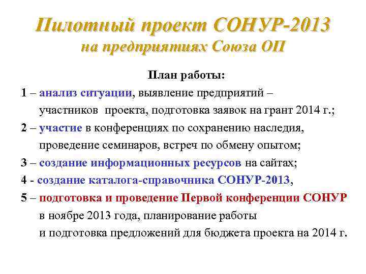 Пилотный проект СОНУР-2013 на предприятиях Союза ОП План работы: 1 – анализ ситуации, выявление