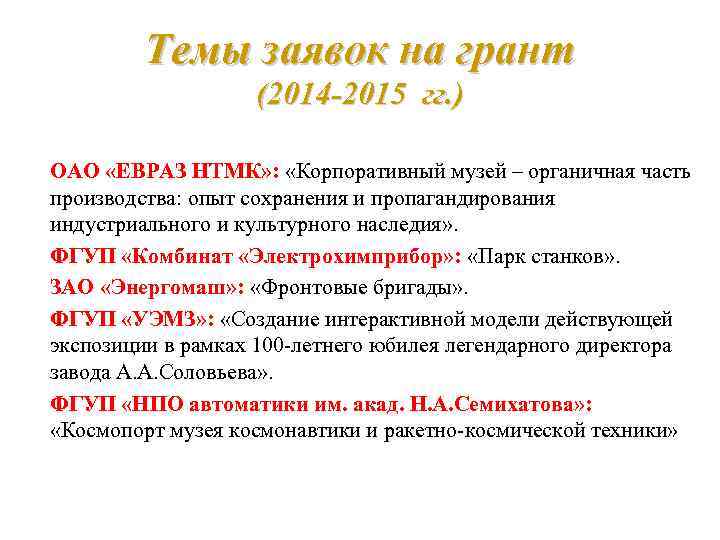Темы заявок на грант (2014 -2015 гг. ) ОАО «ЕВРАЗ НТМК» : «Корпоративный музей