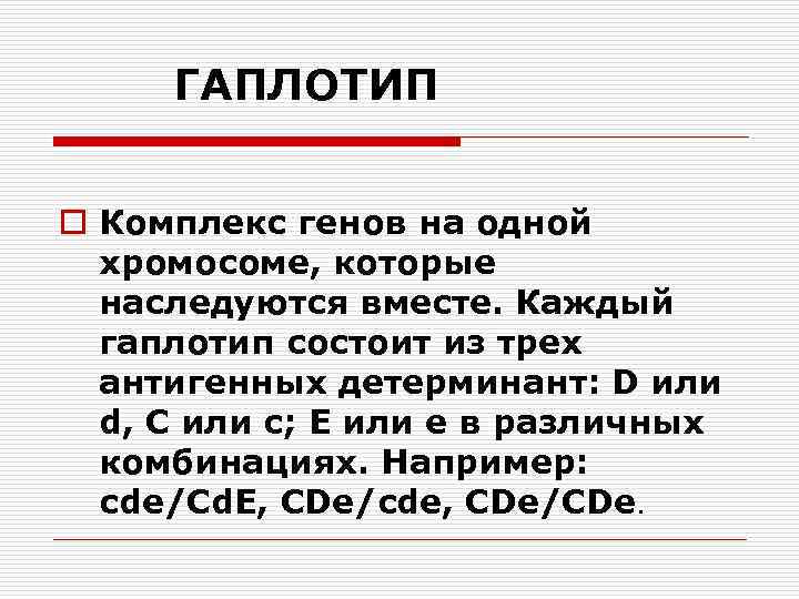 ГАПЛОТИП o Комплекс генов на одной хромосоме, которые наследуются вместе. Каждый гаплотип состоит из