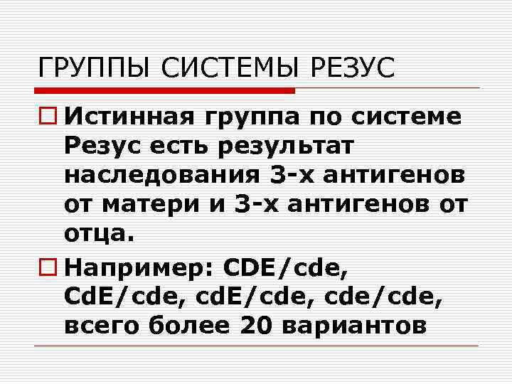 ГРУППЫ СИСТЕМЫ РЕЗУС o Истинная группа по системе Резус есть результат наследования 3 -х