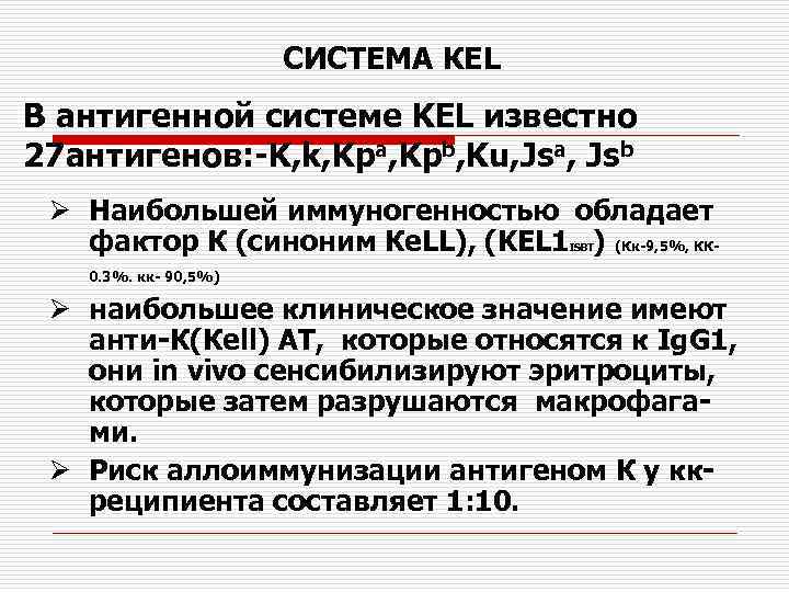 СИСТЕМА КЕL В антигенной системе KEL известно 27 антигенов: -K, k, Kpa, Kpb, Ku,