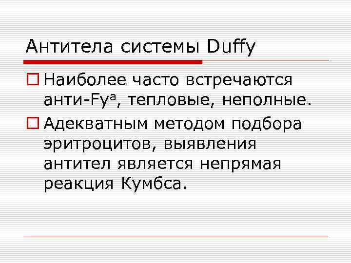 Антитела системы Duffy o Наиболее часто встречаются анти-Fyа, тепловые, неполные. o Адекватным методом подбора