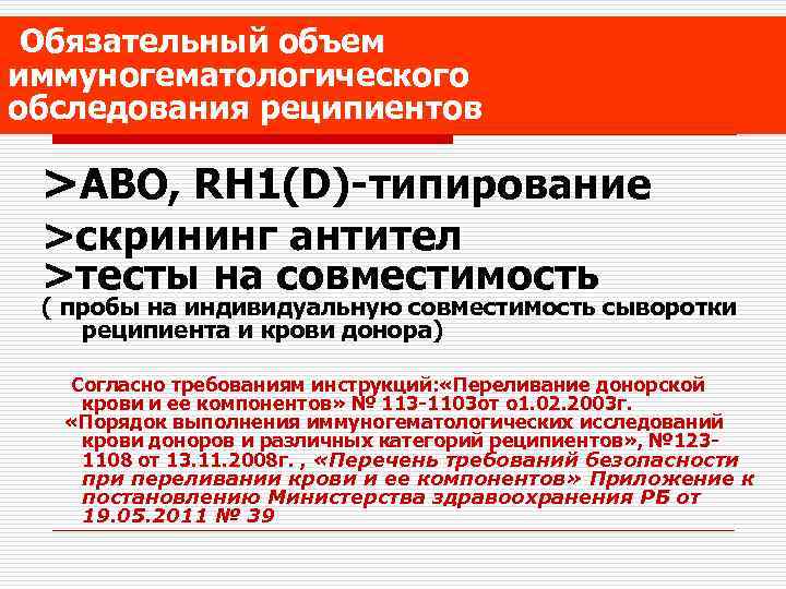 Обязательный объем иммуногематологического обследования реципиентов >ABO, RH 1(D)-типирование >скрининг антител >тесты на совместимость (