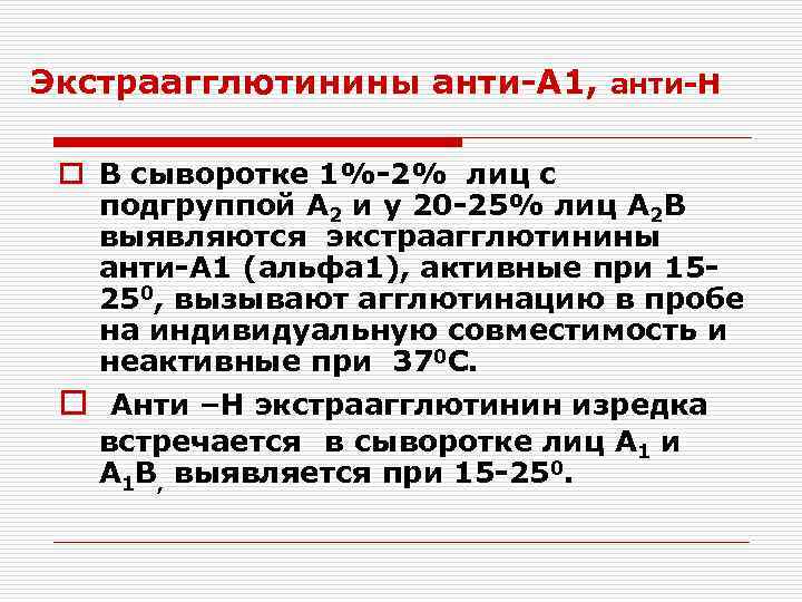 Экстраагглютинины анти-А 1, анти-Н o В сыворотке 1%-2% лиц с подгруппой А 2 и