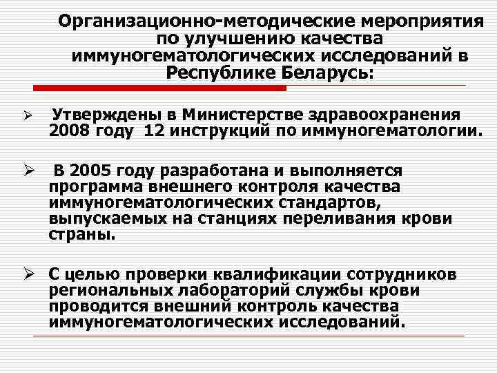 Организационно-методические мероприятия по улучшению качества иммуногематологических исследований в Республике Беларусь: Ø Утверждены в Министерстве