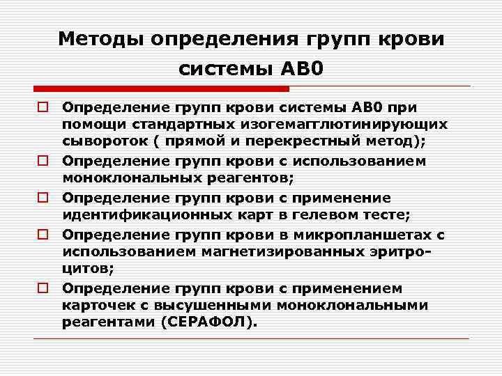 Перекрестный метод определения группы крови. Иммуногематология. Система АВО.. Перекрестный метод. Приказы по иммуногематологии.