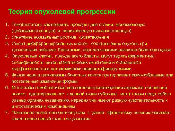 Теория опухолевой прогрессии 1. Гемобластозы, как правило, проходят две стадии: моноклоновую (доброкачественную) и поликлоновую