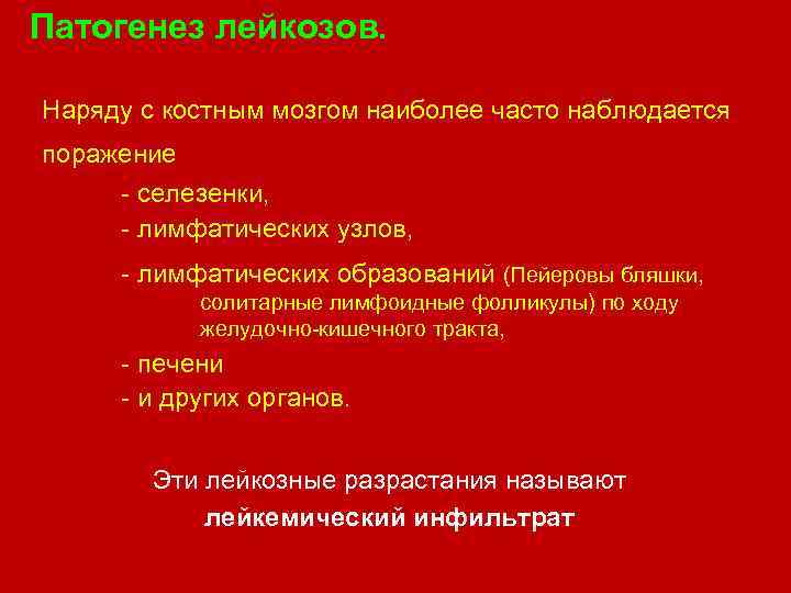 Патогенез лейкозов. Наряду с костным мозгом наиболее часто наблюдается поражение селезенки, лимфатических узлов, лимфатических