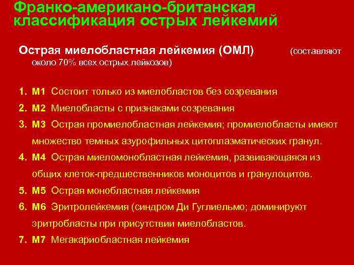 Франко американо британская классификация острых лейкемий Острая миелобластная лейкемия (ОМЛ) (составляют около 70% всех