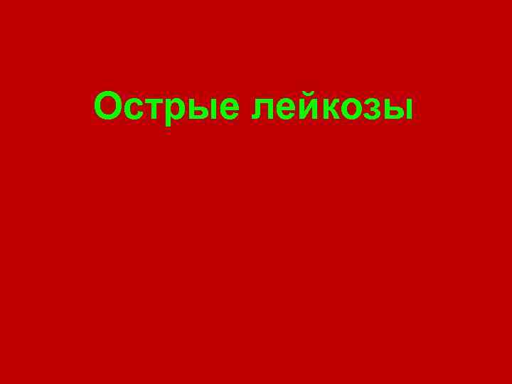 Острые лейкозы 