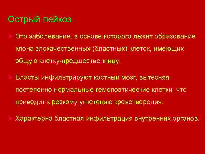 Острый лейкоз – Ø Это заболевание, в основе которого лежит образование клона злокачественных (бластных)