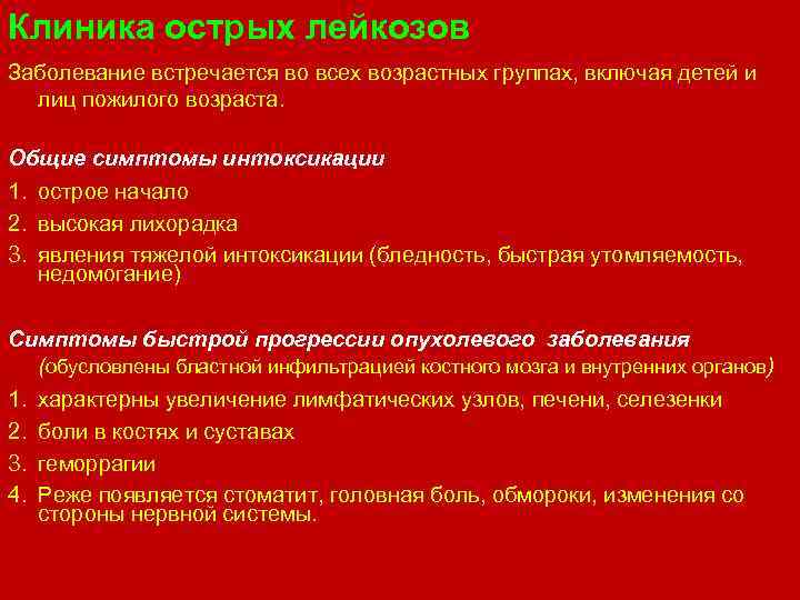 Клиника острых лейкозов Заболевание встречается во всех возрастных группах, включая детей и лиц пожилого