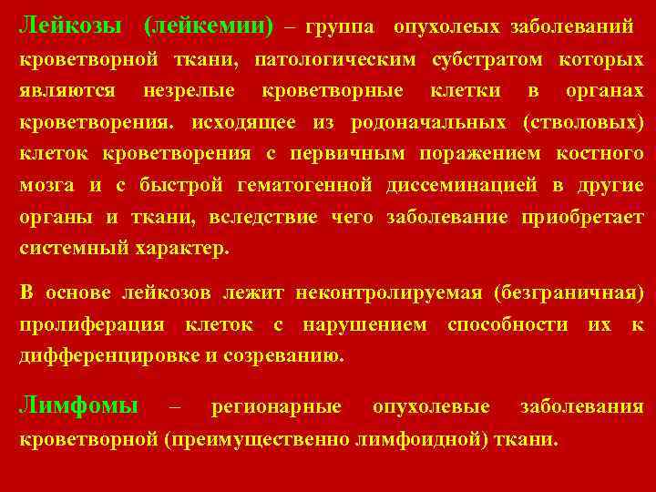 Лейкозы (лейкемии) – группа опухолеых заболеваний кроветворной ткани, патологическим субстратом которых являются незрелые кроветворные