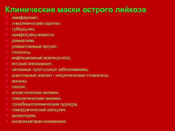 Клинические маски острого лейкоза Ø Ø Ø Ø Ø лимфаденит, эпидемический паротит, туберкулез, лимфогранулематоз,