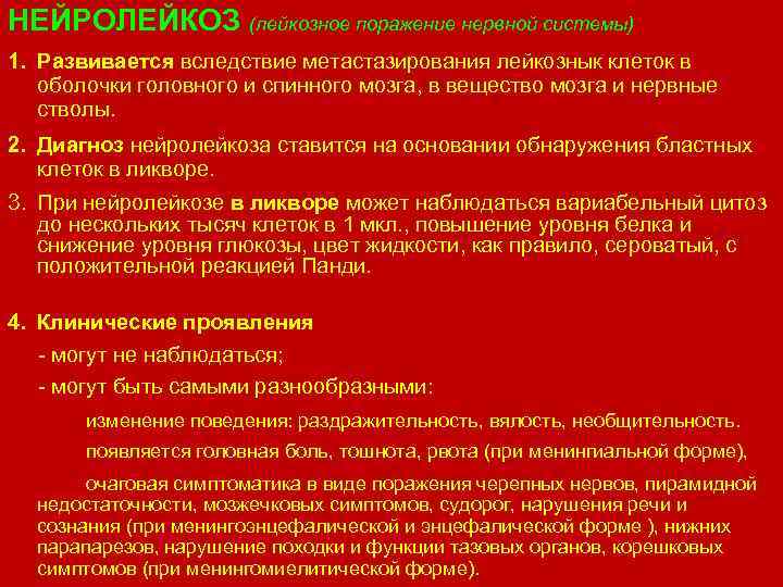НЕЙРОЛЕЙКОЗ (лейкозное поражение нервной системы) 1. Развивается вследствие метастазирования лейкознык клеток в оболочки головного