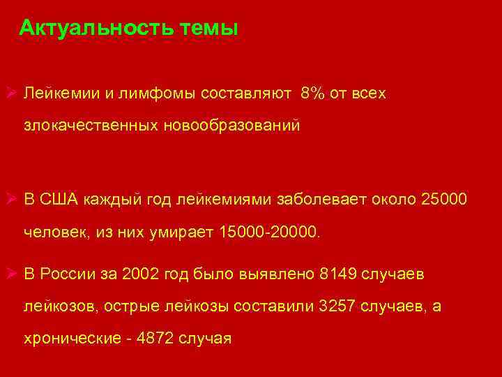 Актуальность темы Ø Лейкемии и лимфомы составляют 8% от всех злокачественных новообразований Ø В
