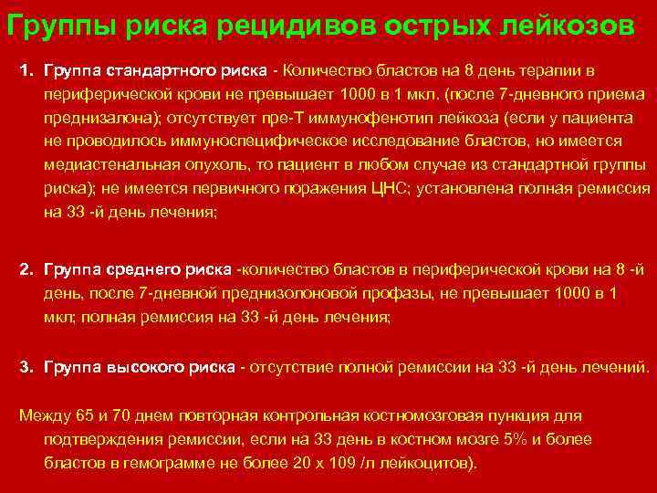 Рецидив острого лейкоза. Группы риска лейкоза. Рецидив лейкоза. Риск рецидива острого миелолейкоза.