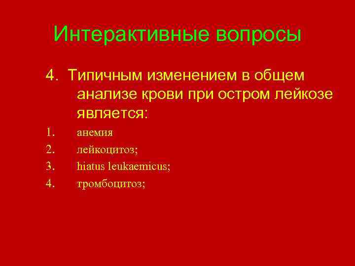 Интерактивные вопросы 4. Типичным изменением в общем анализе крови при остром лейкозе является: 1.