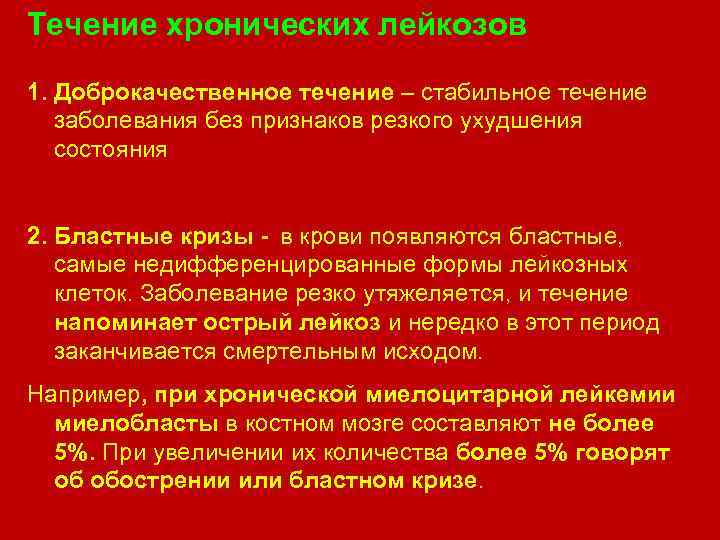 Течение хронических лейкозов 1. Доброкачественное течение – стабильное течение заболевания без признаков резкого ухудшения