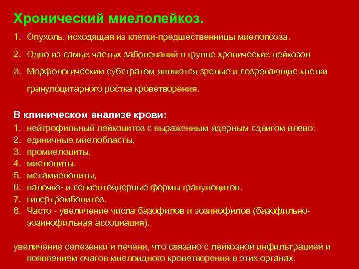 Хронический миелолейкоз. 1. Опухоль, исходящая из клетки предшественницы миелопоэза. 2. Одно из самых частых