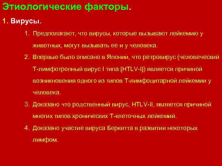 Этиологические факторы. 1. Вирусы. 1. Предполагают, что вирусы, которые вызывают лейкемию у животных, могут