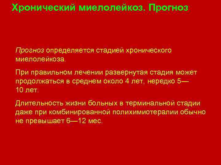 Хронический миелолейкоз. Прогноз определяется стадией хронического миелолейкоза. При правильном лечении развернутая стадия может продолжаться