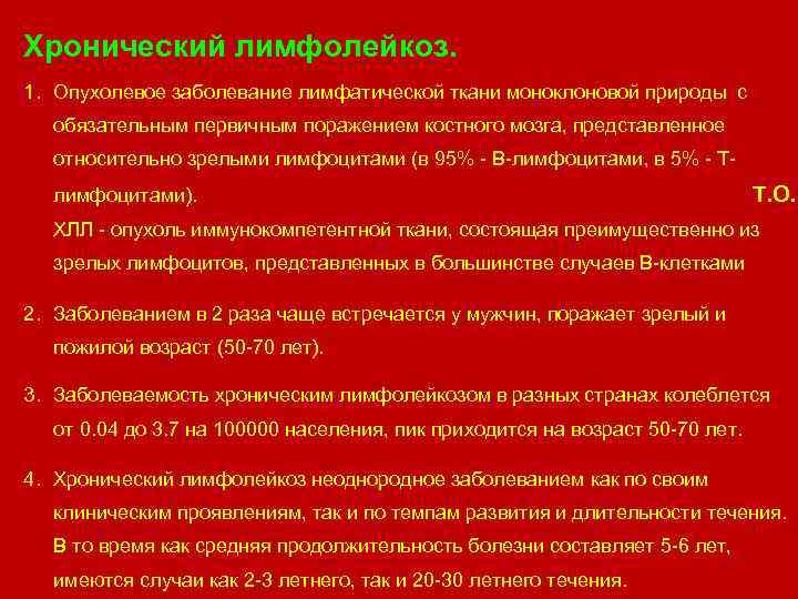 Хронический лимфолейкоз. 1. Опухолевое заболевание лимфатической ткани моноклоновой природы с обязательным первичным поражением костного