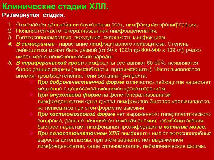 Клинические стадии ХЛЛ. Развернутая стадия. 1. 2. 3. 4. Отмечается дальнейший опухолевый рост, лимфоидная