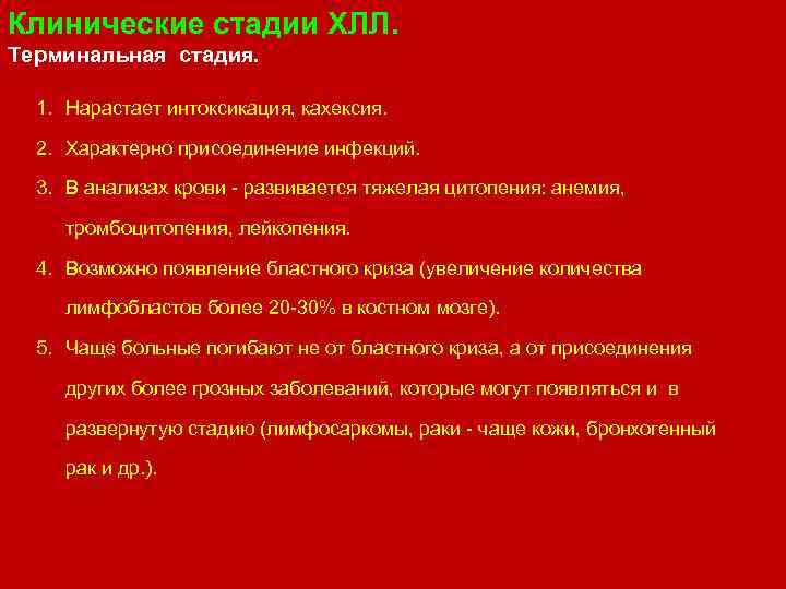 Клинические стадии ХЛЛ. Терминальная стадия. 1. Нарастает интоксикация, кахексия. 2. Характерно присоединение инфекций. 3.