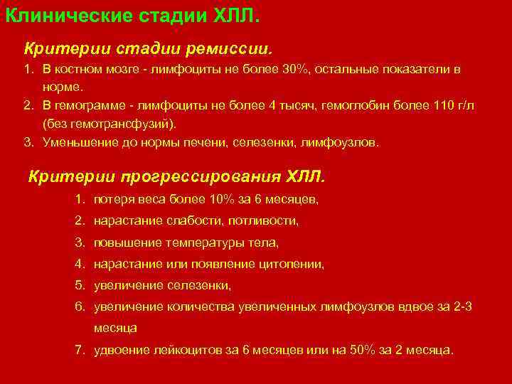 Клинические стадии ХЛЛ. Критерии стадии ремиссии. 1. В костном мозге лимфоциты не более 30%,