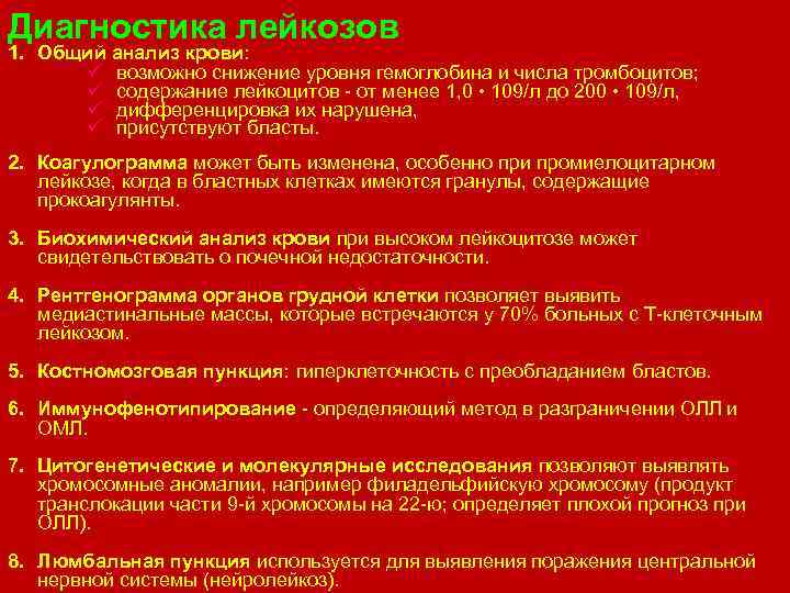 Диагностика лейкозов 1. Общий анализ крови: ü возможно снижение уровня гемоглобина и числа тромбоцитов;